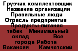 Грузчик-комплектовщик › Название организации ­ Правильные люди › Отрасль предприятия ­ Продукты питания, табак › Минимальный оклад ­ 30 000 - Все города Работа » Вакансии   . Камчатский край